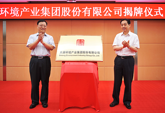 大唐环境产业集团股份有限公司成立