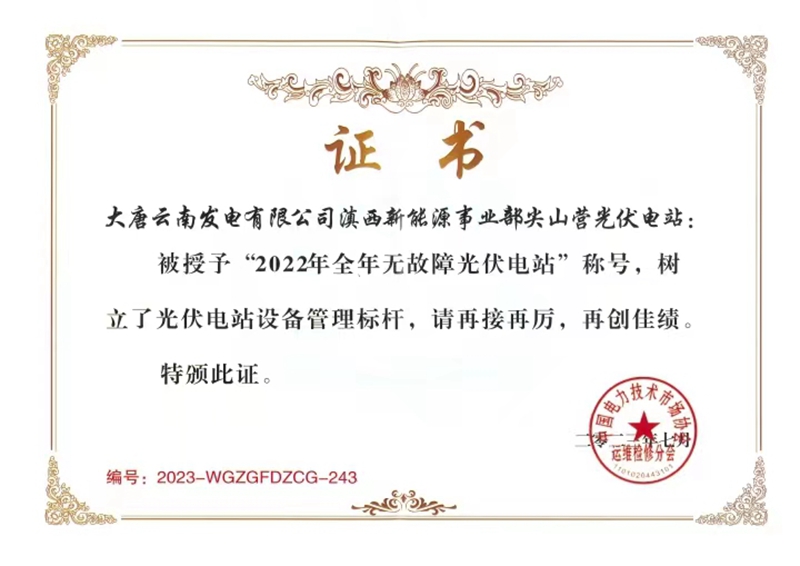 2.滇西新能源事业部尖山营光伏电站荣获“2022年全年无故障光伏电站”_副本.jpg