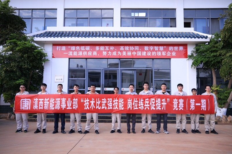 滇西新能源事业部举办“技术比武强技能，岗位练兵促提升”技能竞赛.jpg