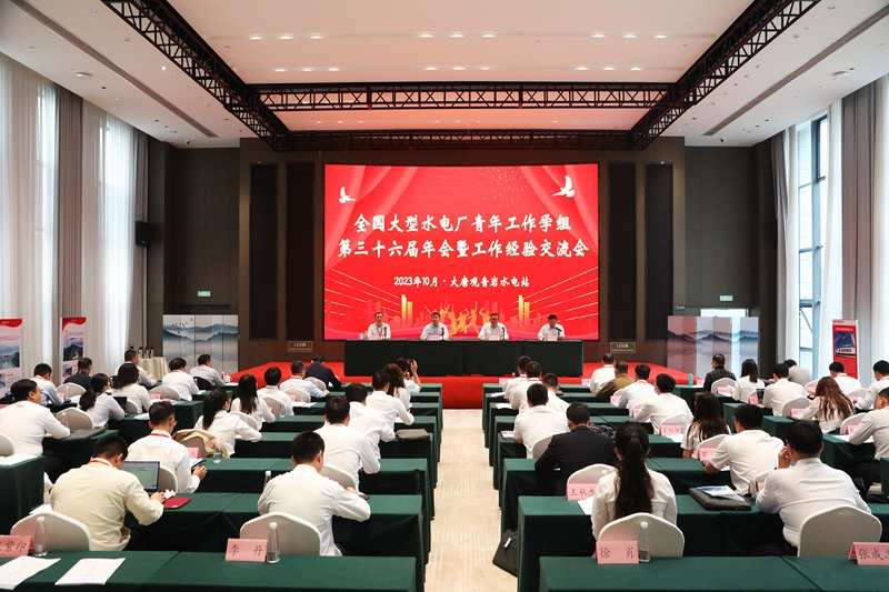 5.全国大型水电厂青年工作学组第三十六届年会暨经验交流会_副本.jpg
