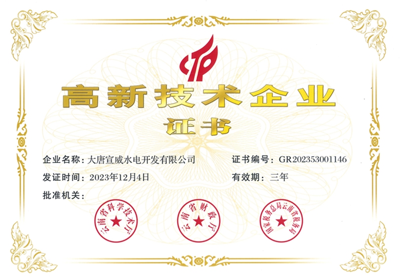 高新技术企业证书-宣威水电公司_副本_副本.jpg