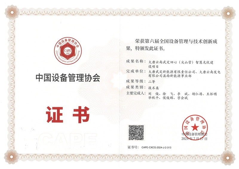 2《减少光伏组件热斑效应及其损失电量》获得中国设备管理协会二等奖_副本.jpg