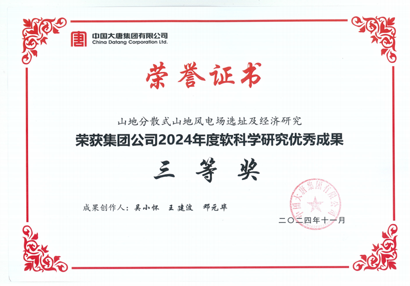 【荣誉展厅】文山水电公司：《山地分散式山地风电场选址及经济研究》荣获三等奖_副本.png