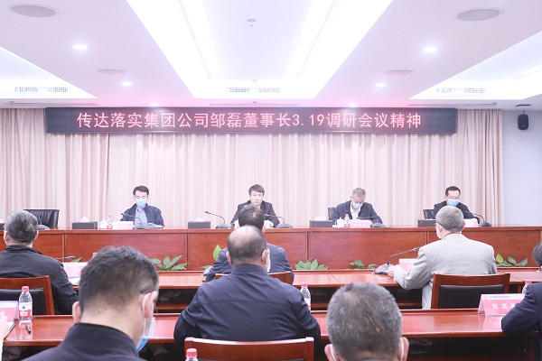 传达落实集团公司邹磊董事长3.19调研会议精神小.jpg
