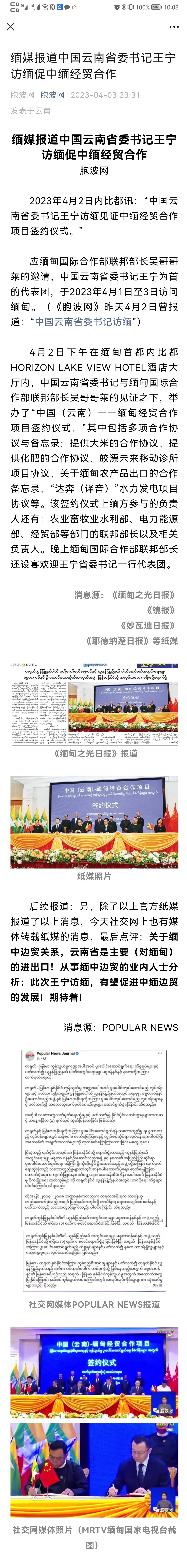 缅媒报道中国云南省委书记王宁访缅促中缅经贸合作（提到太平江水电项目）.jpg