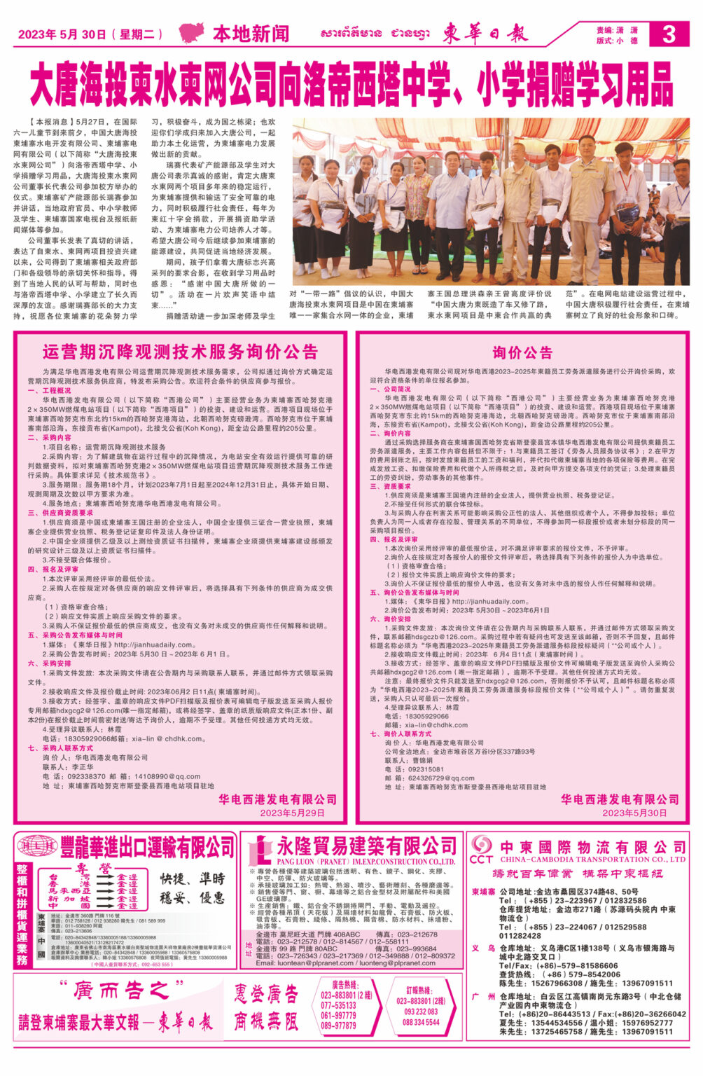 【柬华日报】中国大唐海投柬水柬网公司向洛帝西塔中学、小学捐赠学习用品.jpg