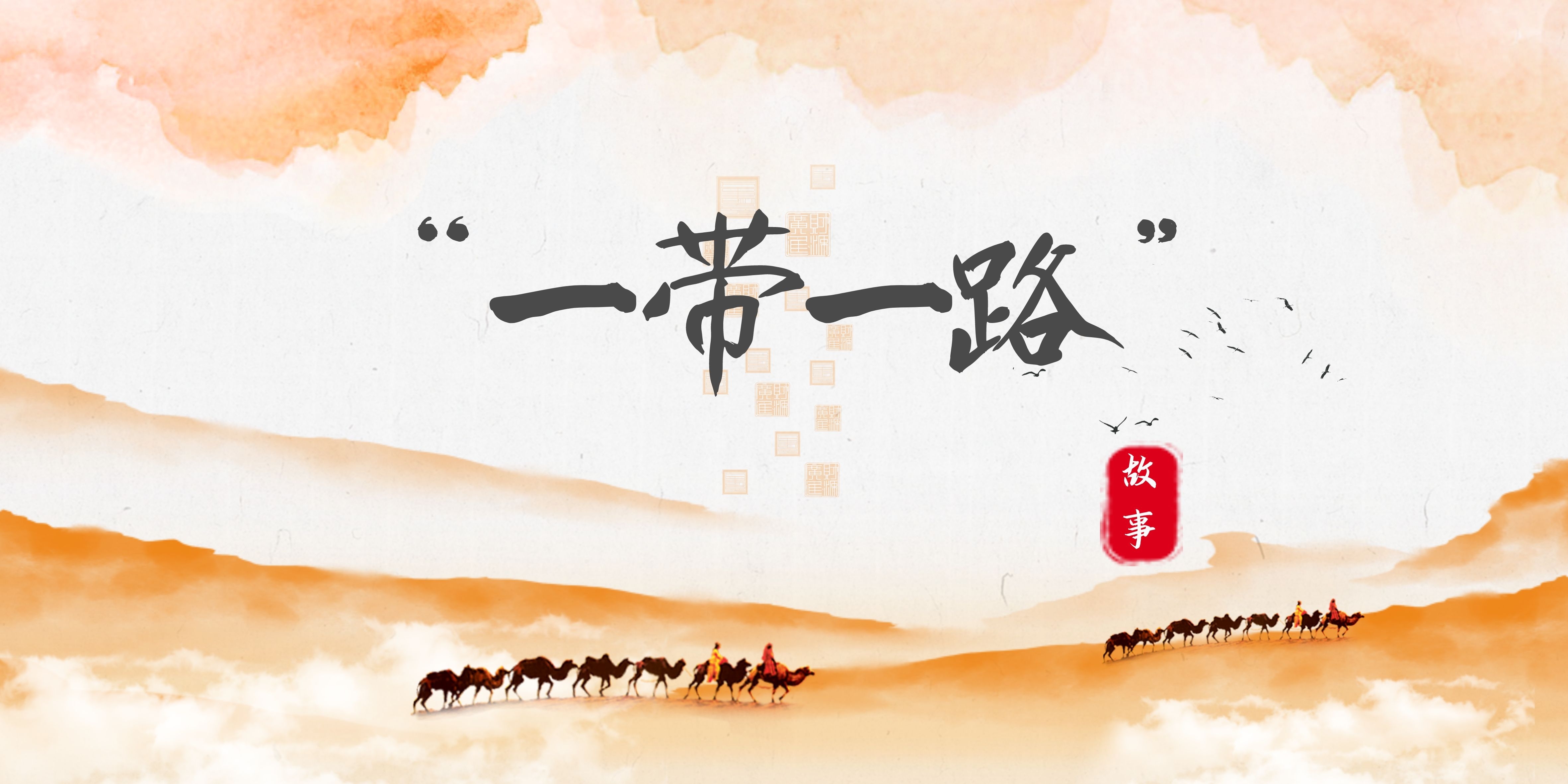 千库编辑_山水丝绸之路一带一路古典创意展板 (1).jpg