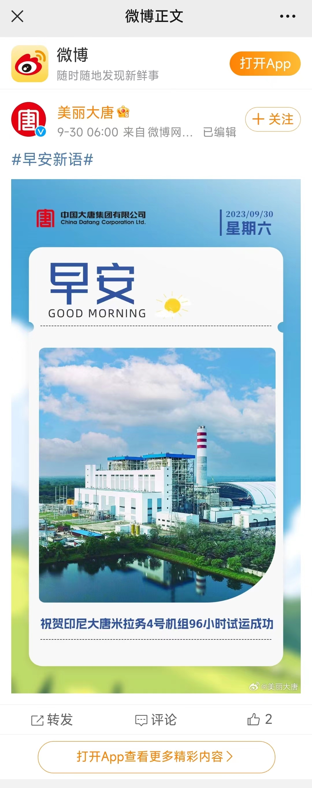 【集团微博】早安，祝贺印尼米拉务4号机组通过96小时试运.jpg