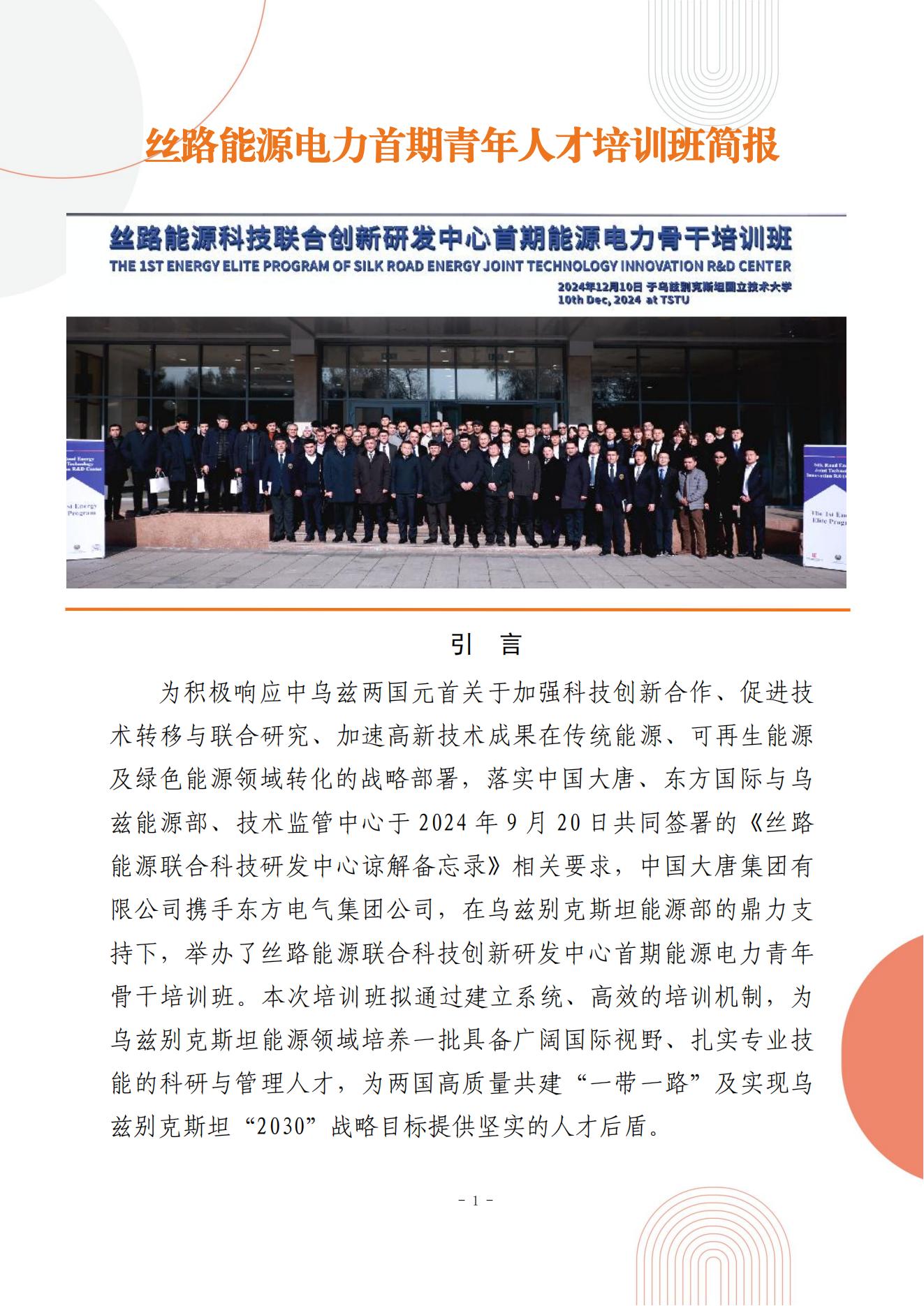 丝路能源联合科技创新研发中心首期乌兹能源电力青年骨干培训班简报-总(2)_00.jpg