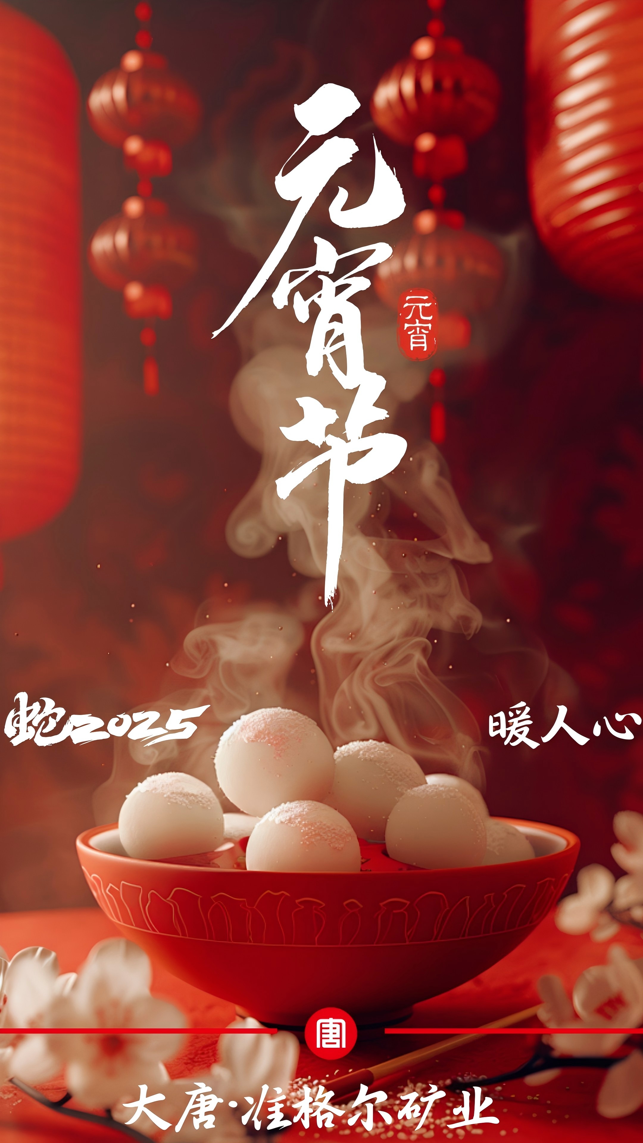 可画、PS、--元宵节祝福卡片--准矿公司宫鸿利.jpg