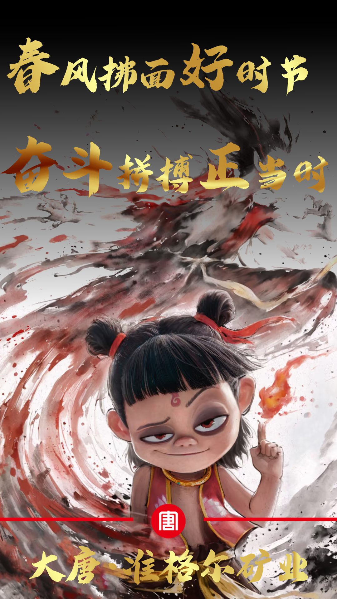 2--奋斗拼搏  哪吒--宫鸿利.png