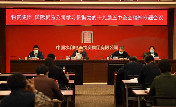 物资公司学习贯彻党的十九届五中...