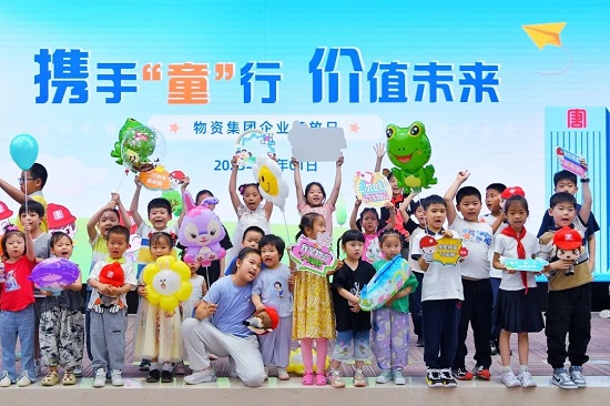 物资集团举办“携手‘童’行 价值...