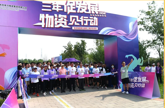 物资集团举办第五届全员健步走比...