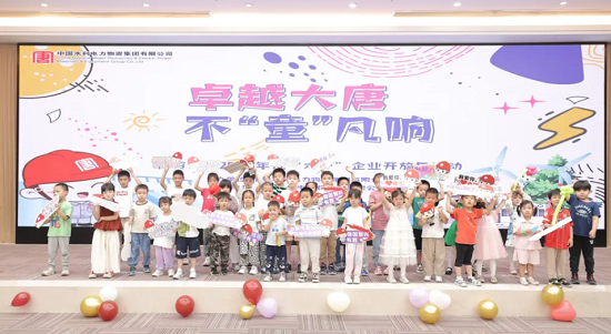 物资集团举办“卓越大唐 不‘童’...