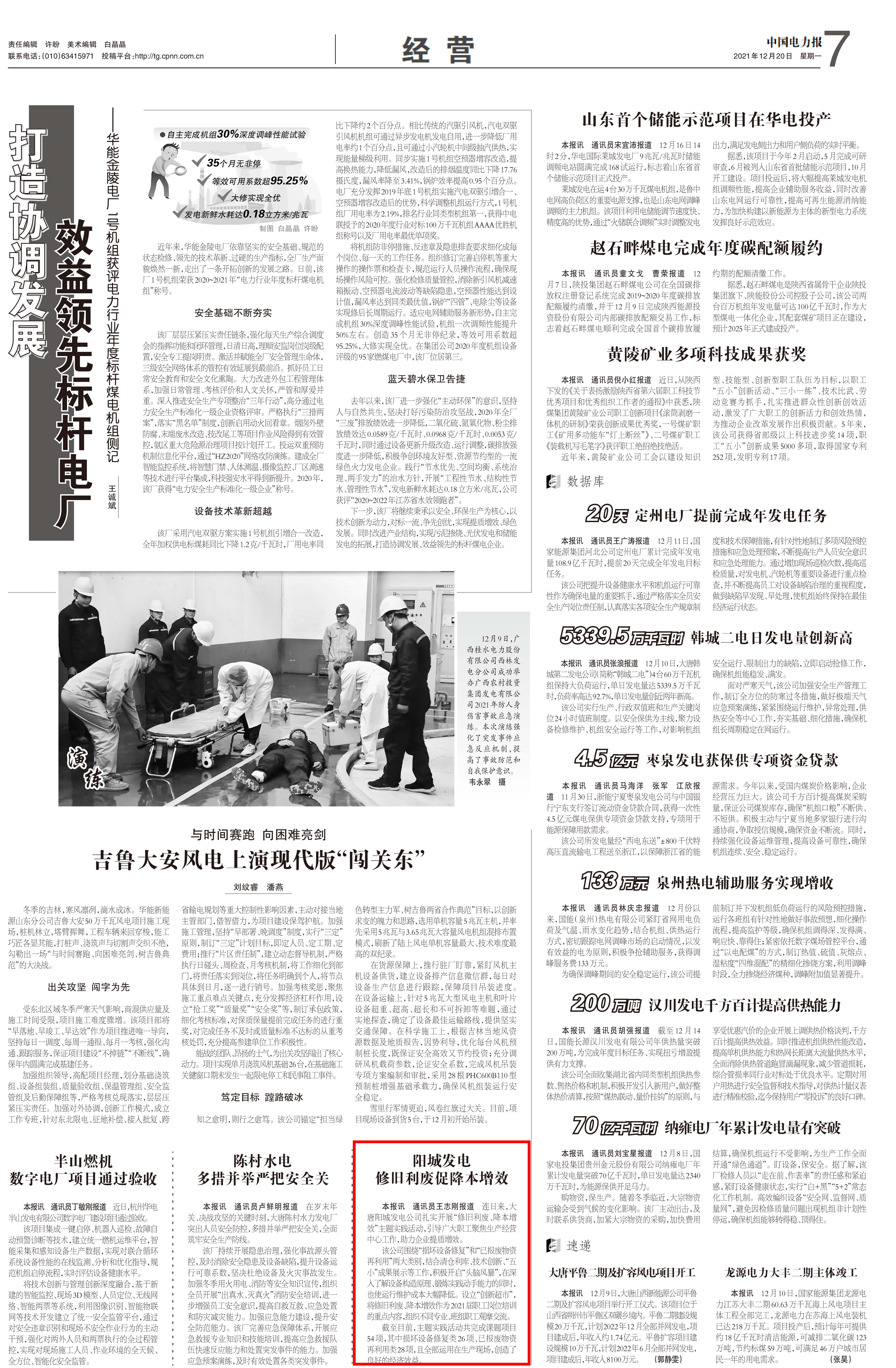 20211220【中国电力报】7版：《阳城发电：修旧利废促降本增效》王志刚.jpg