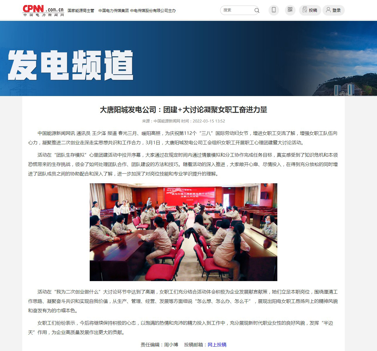 20220315【中电新闻网】：《大唐阳城发电公司：团建+大讨论凝聚女职工奋进力量》.jpg