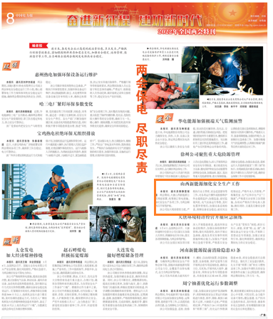 【中国电力报】山西新能源公司：细化安全生产工作.png
