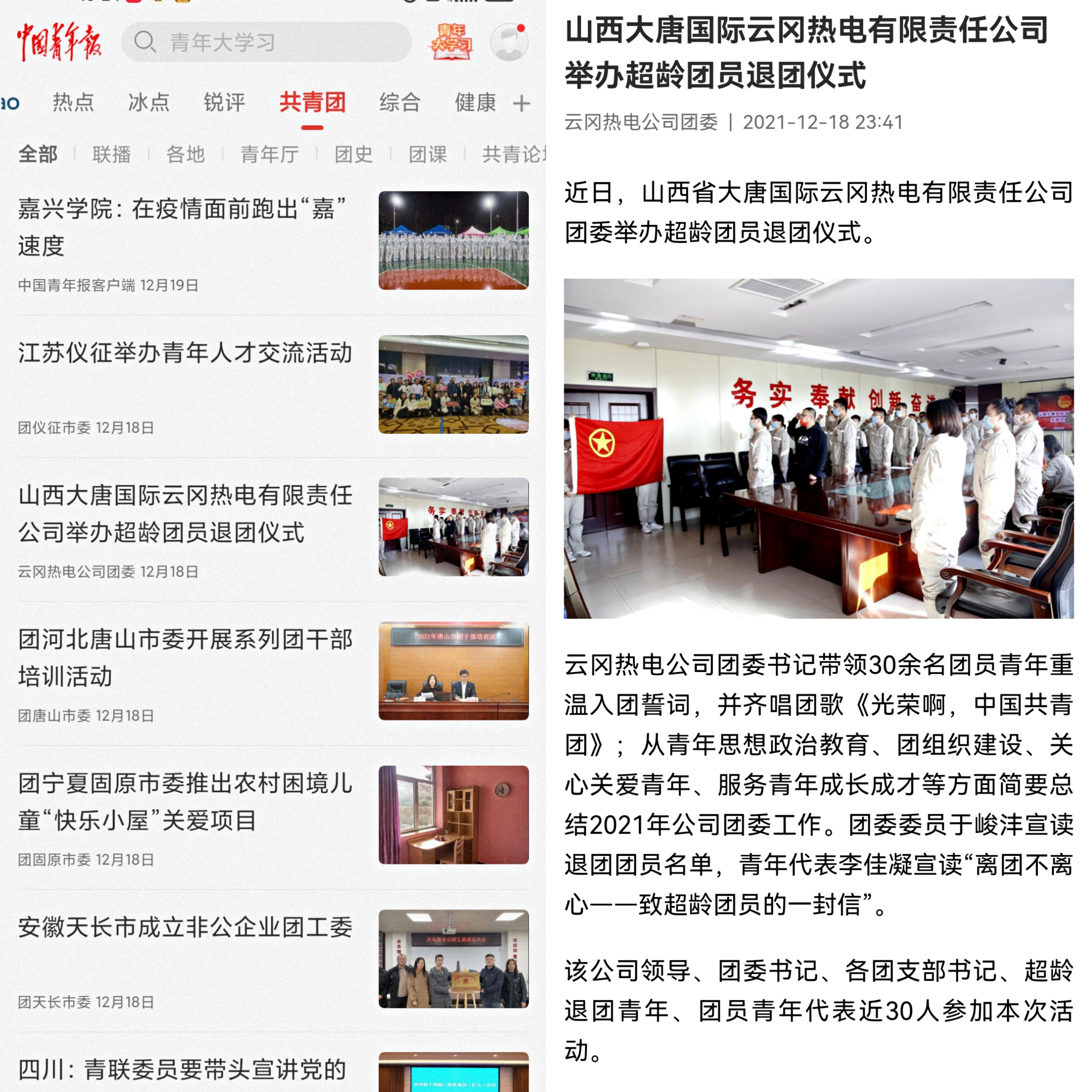 【中国青年报】山西大唐国际云冈热电公司团委举办超龄团员退团仪式（来源：云冈热电 作者：孟志刚 张玉康）.jpg