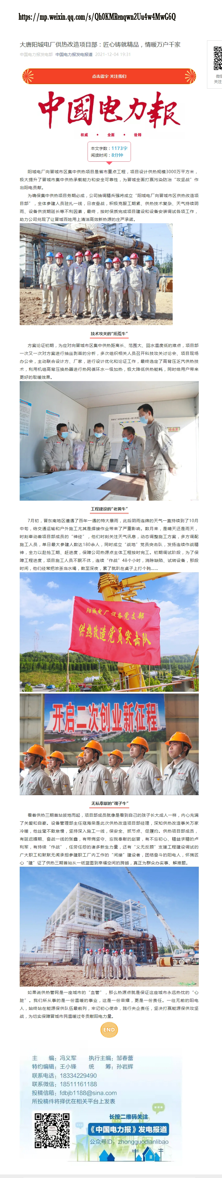 20211204【中国电力报发电报道】微信公众号：《大唐阳城电厂供热改造项目部：匠心铸就精品，情暖万户千家》.jpg