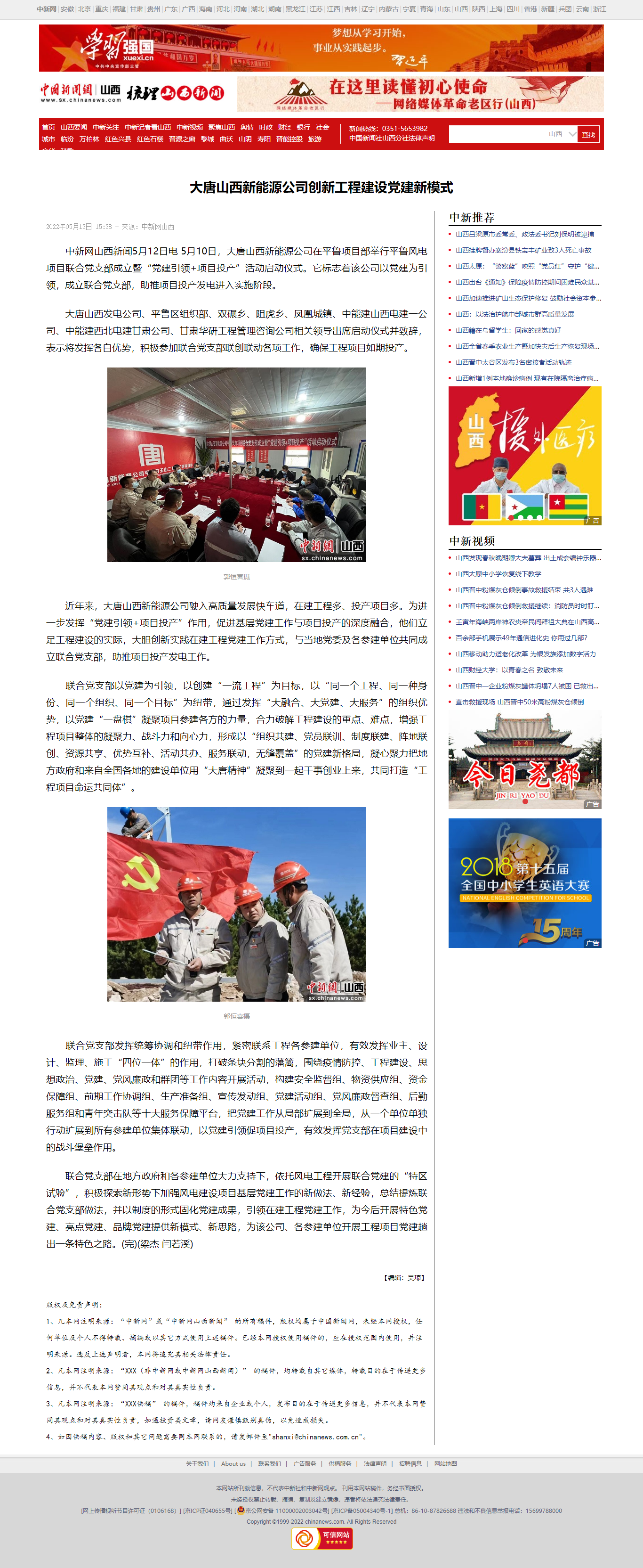 05.13 中新网山西：大唐山西新能源公司创新工程建设党建新模式 （梁杰、闫若溪）.png