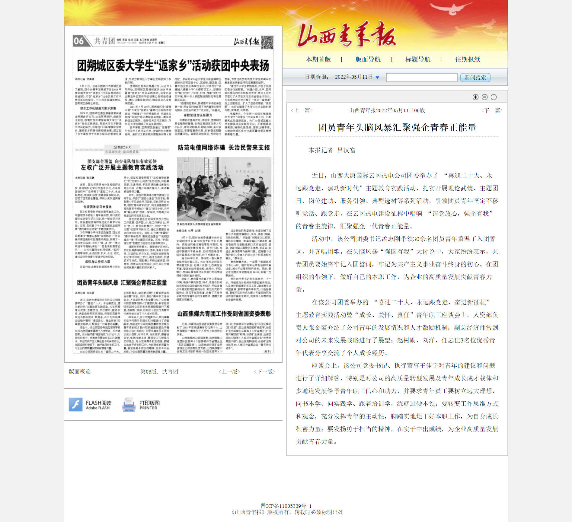 团员青年头脑风暴汇聚强企青春正能量--山西青年报2022年05月11日06版_共青团--山西青年报.png